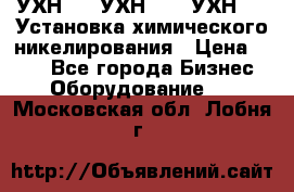 УХН-50, УХН-150, УХН-250 Установка химического никелирования › Цена ­ 111 - Все города Бизнес » Оборудование   . Московская обл.,Лобня г.